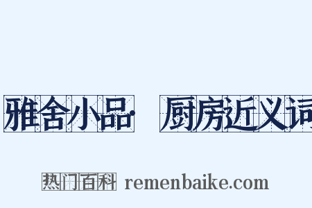 雅舍小品·厨房近义词是什么意思的图片